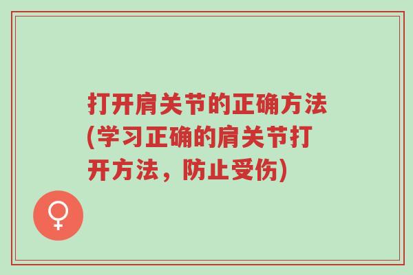 打开肩关节的正确方法(学习正确的肩关节打开方法，防止受伤)-第1张图片-超越