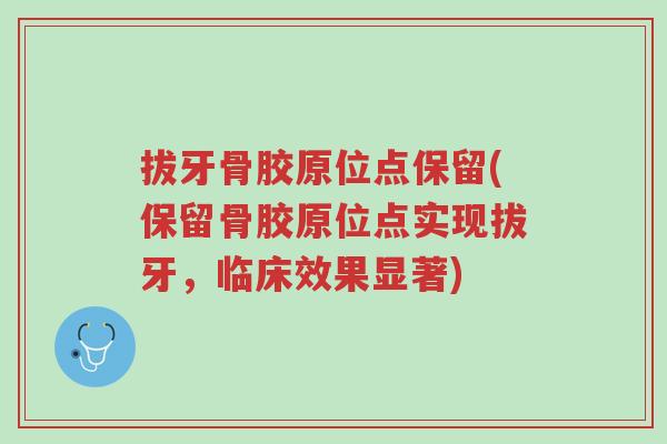 拔牙骨胶原位点保留(保留骨胶原位点实现拔牙，临床效果显著)-第1张图片-超越