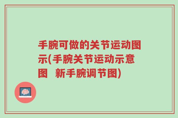 手腕可做的关节运动图示(手腕关节运动示意图 新手腕调节图)-第1张图片-超越 手腕可做的关节运动图示(手腕关节运动示意图 新手腕调节图)-第1张图片-超越
