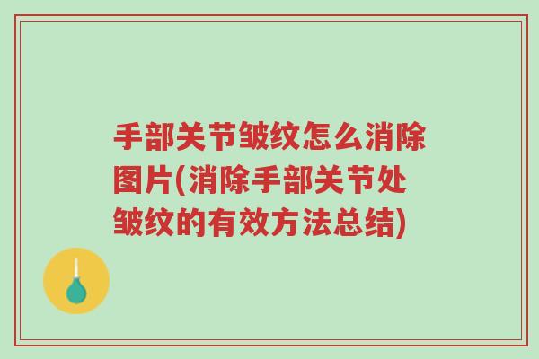 手部关节皱纹怎么消除图片(消除手部关节处皱纹的有效方法总结)-第1张图片-超越 手部关节皱纹怎么消除图片(消除手部关节处皱纹的有效方法总结)-第1张图片-超越