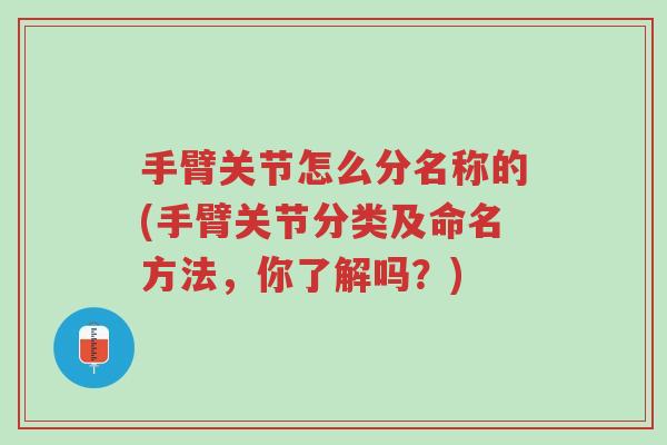 手臂关节怎么分名称的(手臂关节分类及命名方法，你了解吗？)-第1张图片-超越
