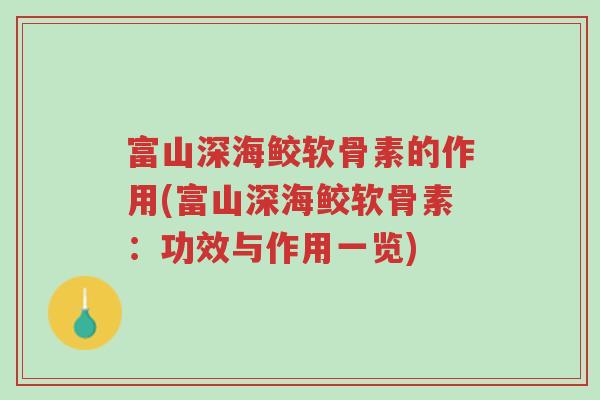 富山深海鲛软骨素的作用(富山深海鲛软骨素:功效与作用一览)-第1张图片-超越 富山深海鲛软骨素的作用(富山深海鲛软骨素:功效与作用一览)-第1张图片-超越