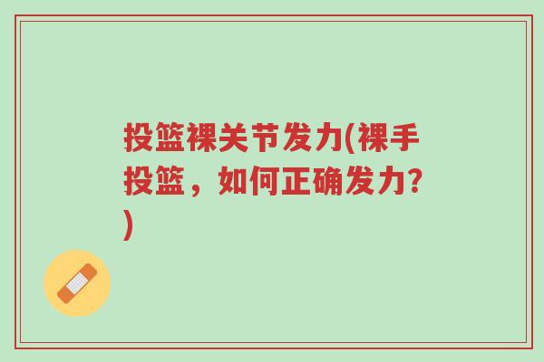 投篮裸关节发力(裸手投篮,如何正确发力?)-第1张图片-超越 投篮裸关节发力(裸手投篮,如何正确发力?)-第1张图片-超越