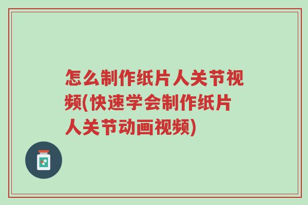 怎么制作纸片人关节视频(快速学会制作纸片人关节动画视频)-第1张图片-超越 怎么制作纸片人关节视频(快速学会制作纸片人关节动画视频)-第1张图片-超越