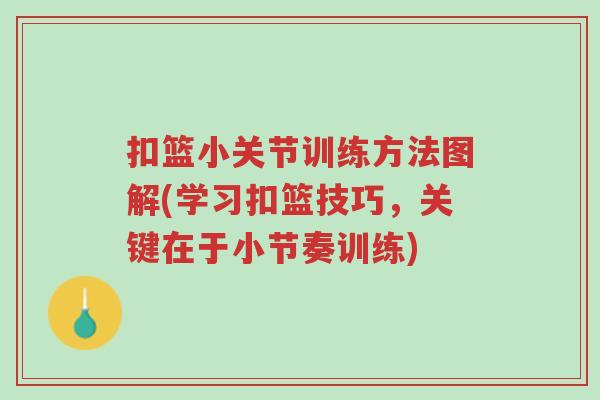 扣篮小关节训练方法图解(学习扣篮技巧,关键在于小节奏训练)-第1张图片-超越 扣篮小关节训练方法图解(学习扣篮技巧,关键在于小节奏训练)-第1张图片-超越