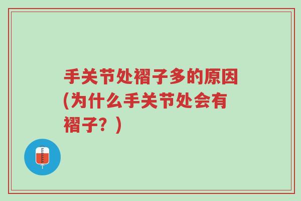 手关节处褶子多的原因(为什么手关节处会有褶子?)-第1张图片-超越 手关节处褶子多的原因(为什么手关节处会有褶子?)-第1张图片-超越