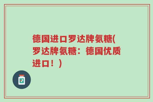 德国进口罗达牌氨糖(罗达牌氨糖:德国优质进口!)-第1张图片-超越 德国进口罗达牌氨糖(罗达牌氨糖:德国优质进口!)-第1张图片-超越