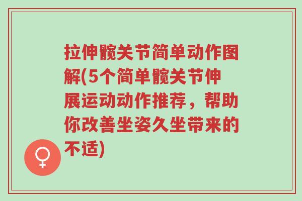 拉伸髋关节简单动作图解(5个简单髋关节伸展运动动作推荐,帮助你改善坐姿久坐带来的不适)-第1张图片-超越 拉伸髋关节简单动作图解(5个简单髋关节伸展运动动作推荐,帮助你改善坐姿久坐带来的不适)-第1张图片-超越