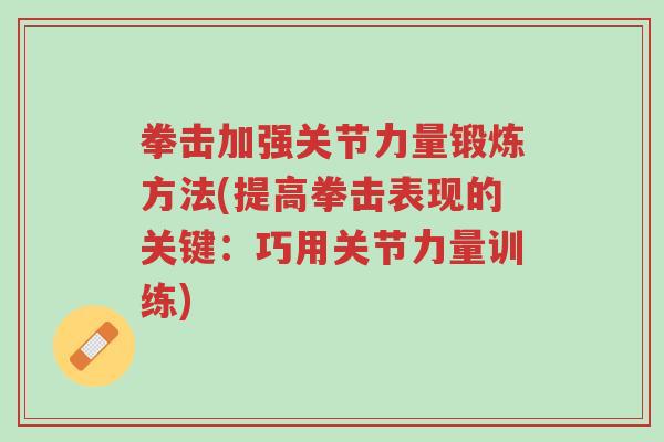 拳击加强关节力量锻炼方法(提高拳击表现的关键：巧用关节力量训练)-第1张图片-超越