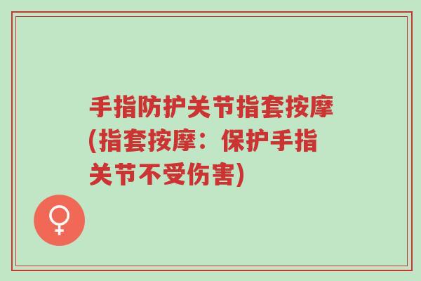 手指防护关节指套按摩(指套按摩:保护手指关节不受伤害)-第1张图片-超越 手指防护关节指套按摩(指套按摩:保护手指关节不受伤害)-第1张图片-超越