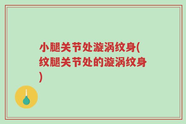小腿关节处漩涡纹身(纹腿关节处的漩涡纹身)-第1张图片-超越 小腿关节处漩涡纹身(纹腿关节处的漩涡纹身)-第1张图片-超越