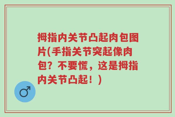 拇指内关节凸起肉包图片(手指关节突起像肉包?不要慌,这是拇指内关节凸起!)-第1张图片-超越 拇指内关节凸起肉包图片(手指关节突起像肉包?不要慌,这是拇指内关节凸起!)-第1张图片-超越