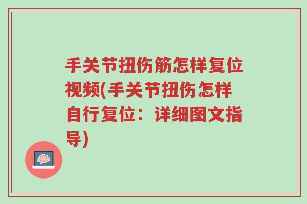 手关节扭伤筋怎样复位视频(手关节扭伤怎样自行复位:详细图文指导)-第1张图片-超越 手关节扭伤筋怎样复位视频(手关节扭伤怎样自行复位:详细图文指导)-第1张图片-超越