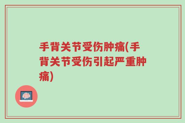 手背关节受伤肿痛(手背关节受伤引起严重肿痛)-第1张图片-超越 手背关节受伤肿痛(手背关节受伤引起严重肿痛)-第1张图片-超越