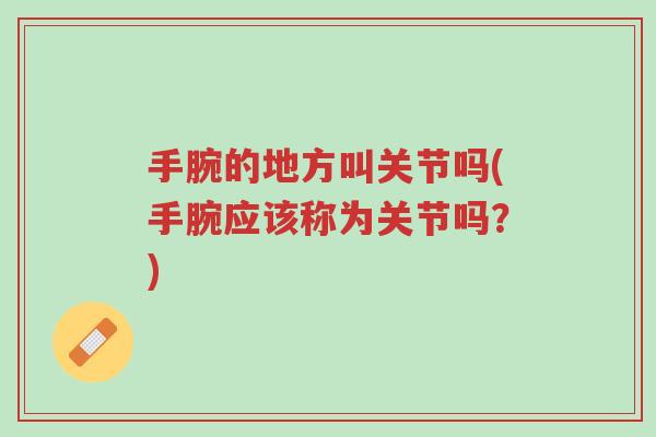 手腕的地方叫关节吗(手腕应该称为关节吗?)-第1张图片-超越 手腕的地方叫关节吗(手腕应该称为关节吗?)-第1张图片-超越