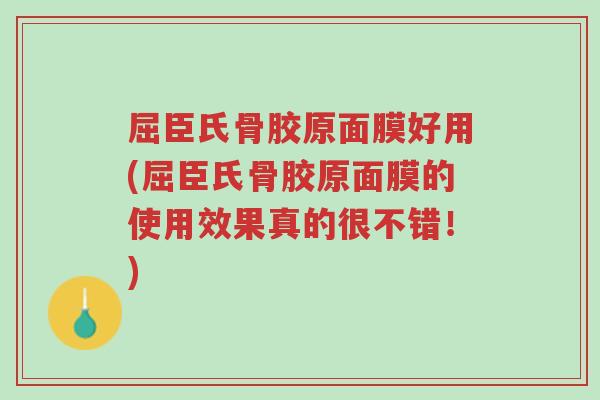 屈臣氏骨胶原面膜好用(屈臣氏骨胶原面膜的使用效果真的很不错!)-第1张图片-超越 屈臣氏骨胶原面膜好用(屈臣氏骨胶原面膜的使用效果真的很不错!)-第1张图片-超越