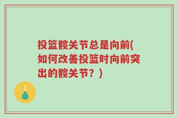 投篮髋关节总是向前(如何改善投篮时向前突出的髋关节?)-第1张图片-超越 投篮髋关节总是向前(如何改善投篮时向前突出的髋关节?)-第1张图片-超越