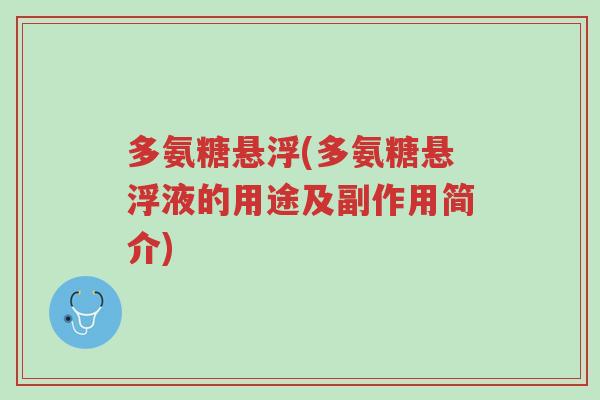多氨糖悬浮(多氨糖悬浮液的用途及副作用简介)-第1张图片-超越 多氨糖悬浮(多氨糖悬浮液的用途及副作用简介)-第1张图片-超越