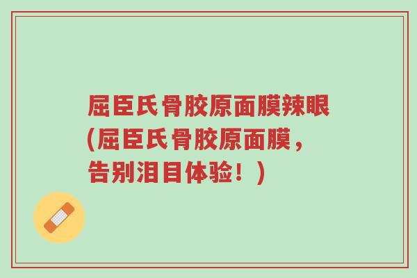 屈臣氏骨胶原面膜辣眼(屈臣氏骨胶原面膜,告别泪目体验!)-第1张图片-超越 屈臣氏骨胶原面膜辣眼(屈臣氏骨胶原面膜,告别泪目体验!)-第1张图片-超越