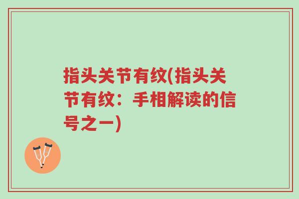 指头关节有纹(指头关节有纹：手相解读的信号之一)-第1张图片-超越