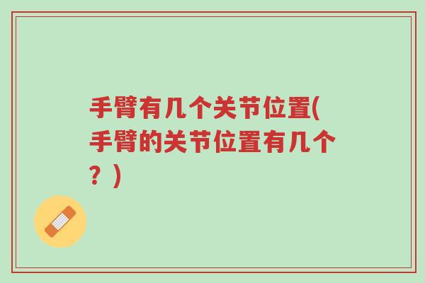 手臂有几个关节位置(手臂的关节位置有几个?)-第1张图片-超越 手臂有几个关节位置(手臂的关节位置有几个?)-第1张图片-超越