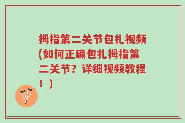 拇指第二关节包扎视频(如何正确包扎拇指第二关节?详细视频教程!)-第1张图片-超越 拇指第二关节包扎视频(如何正确包扎拇指第二关节?详细视频教程!)-第1张图片-超越