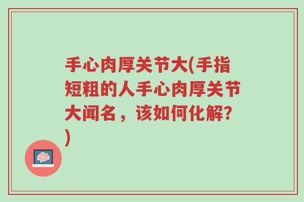 手心肉厚关节大(手指短粗的人手心肉厚关节大闻名,该如何化解?)-第1张图片-超越 手心肉厚关节大(手指短粗的人手心肉厚关节大闻名,该如何化解?)-第1张图片-超越