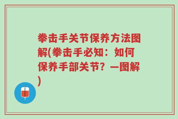 拳击手关节保养方法图解(拳击手必知:如何保养手部关节?—图解)-第1张图片-超越 拳击手关节保养方法图解(拳击手必知:如何保养手部关节?—图解)-第1张图片-超越