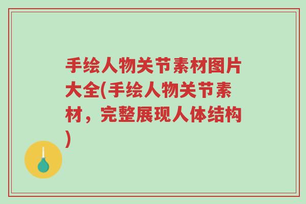 手绘人物关节素材图片大全(手绘人物关节素材,完整展现人体结构)-第1张图片-超越 手绘人物关节素材图片大全(手绘人物关节素材,完整展现人体结构)-第1张图片-超越