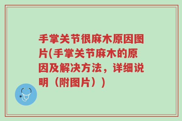 手掌关节很麻木原因图片(手掌关节麻木的原因及解决方法，详细说明（附图片）)-第1张图片-超越
