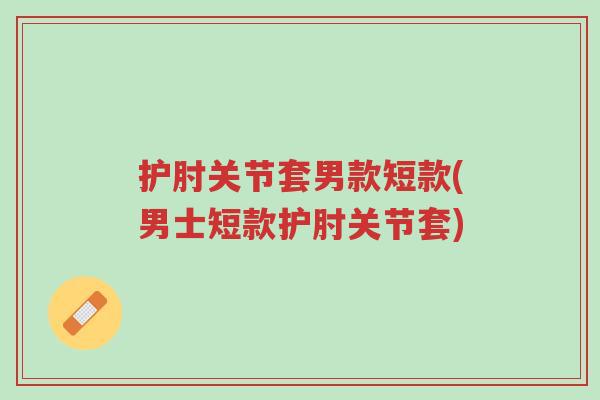 护肘关节套男款短款(男士短款护肘关节套)-第1张图片-超越 护肘关节套男款短款(男士短款护肘关节套)-第1张图片-超越
