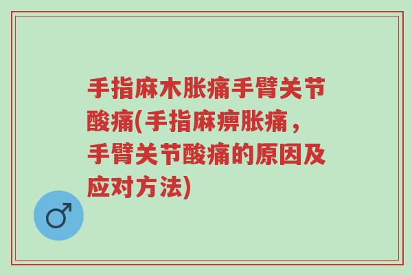 手指麻木胀痛手臂关节酸痛(手指麻痹胀痛,手臂关节酸痛的原因及应对方法)-第1张图片-超越 手指麻木胀痛手臂关节酸痛(手指麻痹胀痛,手臂关节酸痛的原因及应对方法)-第1张图片-超越
