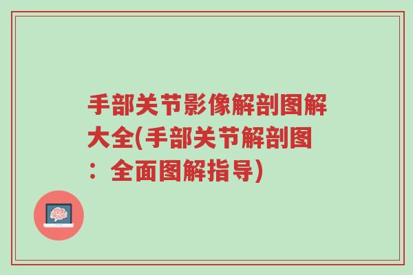 手部关节影像解剖图解大全(手部关节解剖图:全面图解指导)-第1张图片-超越 手部关节影像解剖图解大全(手部关节解剖图:全面图解指导)-第1张图片-超越