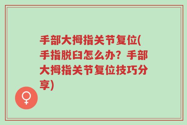 手部大拇指关节复位(手指脱臼怎么办?手部大拇指关节复位技巧分享)-第1张图片-超越 手部大拇指关节复位(手指脱臼怎么办?手部大拇指关节复位技巧分享)-第1张图片-超越
