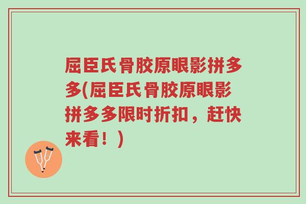 屈臣氏骨胶原眼影拼多多(屈臣氏骨胶原眼影拼多多限时折扣,赶快来看!)-第1张图片-超越 屈臣氏骨胶原眼影拼多多(屈臣氏骨胶原眼影拼多多限时折扣,赶快来看!)-第1张图片-超越