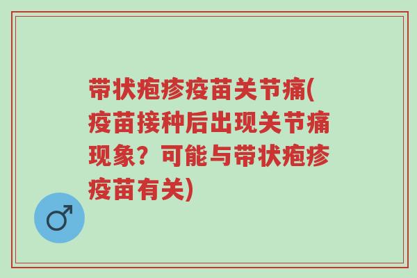 带状疱疹疫苗关节痛(疫苗接种后出现关节痛现象?可能与带状疱疹疫苗有关)-第1张图片-超越 带状疱疹疫苗关节痛(疫苗接种后出现关节痛现象?可能与带状疱疹疫苗有关)-第1张图片-超越