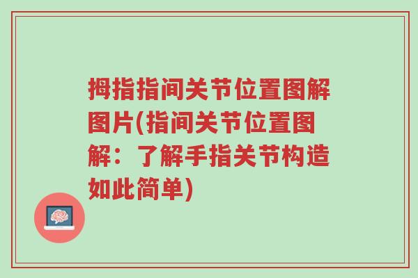 拇指指间关节位置图解图片(指间关节位置图解：了解手指关节构造如此简单)-第1张图片-超越