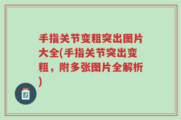 手指关节变粗突出图片大全(手指关节突出变粗,附多张图片全解析)-第1张图片-超越 手指关节变粗突出图片大全(手指关节突出变粗,附多张图片全解析)-第1张图片-超越