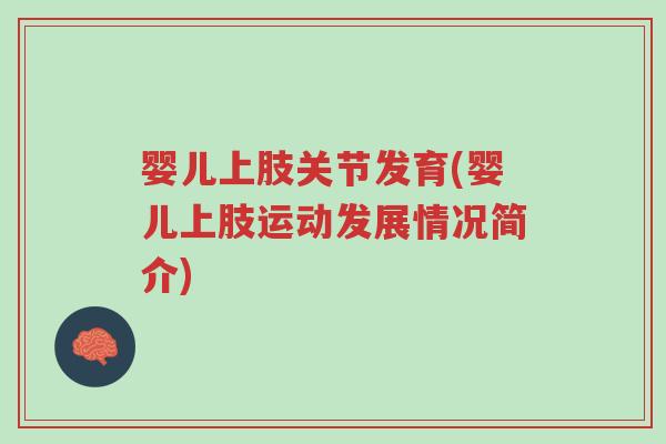 婴儿上肢关节发育(婴儿上肢运动发展情况简介)-第1张图片-超越 婴儿上肢关节发育(婴儿上肢运动发展情况简介)-第1张图片-超越