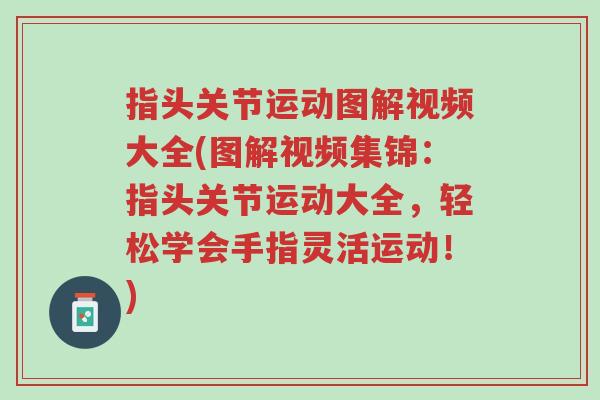 指头关节运动图解视频大全(图解视频集锦:指头关节运动大全,轻松学会手指灵活运动!)-第1张图片-超越 指头关节运动图解视频大全(图解视频集锦:指头关节运动大全,轻松学会手指灵活运动!)-第1张图片-超越