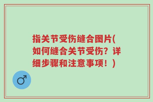 指关节受伤缝合图片(如何缝合关节受伤？详细步骤和注意事项！)-第1张图片-超越