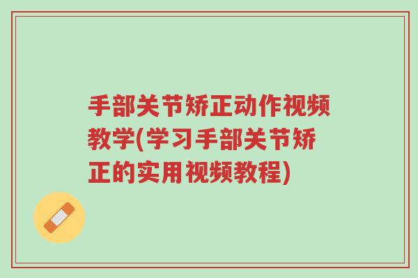手部关节矫正动作视频教学(学习手部关节矫正的实用视频教程)-第1张图片-超越 手部关节矫正动作视频教学(学习手部关节矫正的实用视频教程)-第1张图片-超越