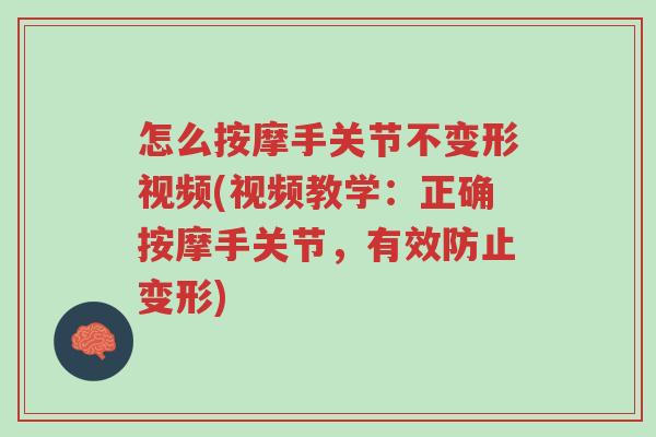 怎么按摩手关节不变形视频(视频教学:正确按摩手关节,有效防止变形)-第1张图片-超越 怎么按摩手关节不变形视频(视频教学:正确按摩手关节,有效防止变形)-第1张图片-超越
