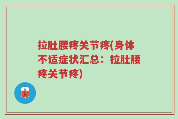 拉肚腰疼关节疼(身体不适症状汇总:拉肚腰疼关节疼)-第1张图片-超越 拉肚腰疼关节疼(身体不适症状汇总:拉肚腰疼关节疼)-第1张图片-超越