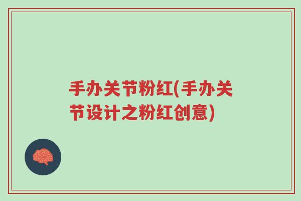 手办关节粉红(手办关节设计之粉红创意)-第1张图片-超越 手办关节粉红(手办关节设计之粉红创意)-第1张图片-超越