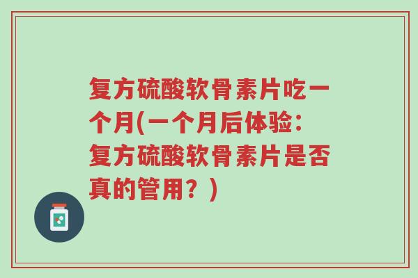 复方硫酸软骨素片吃一个月(一个月后体验:复方硫酸软骨素片是否真的管用?)-第1张图片-超越 复方硫酸软骨素片吃一个月(一个月后体验:复方硫酸软骨素片是否真的管用?)-第1张图片-超越