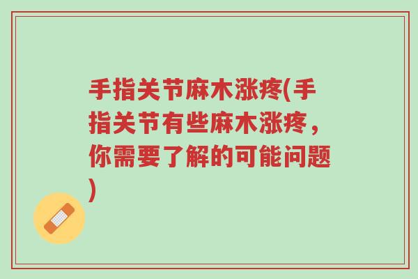 手指关节麻木涨疼(手指关节有些麻木涨疼,你需要了解的可能问题)-第1张图片-超越 手指关节麻木涨疼(手指关节有些麻木涨疼,你需要了解的可能问题)-第1张图片-超越