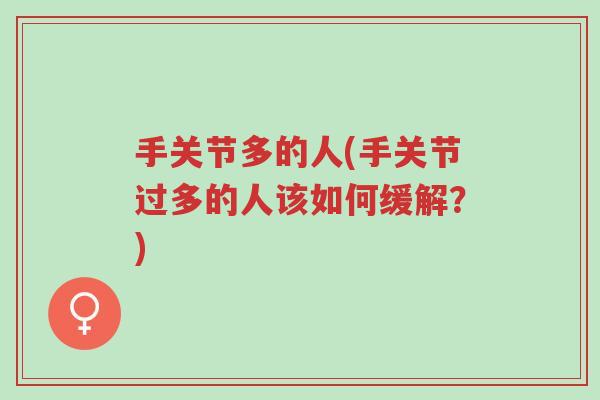 手关节多的人(手关节过多的人该如何缓解?)-第1张图片-超越 手关节多的人(手关节过多的人该如何缓解?)-第1张图片-超越