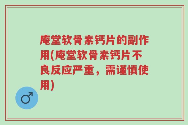 庵堂软骨素钙片的副作用(庵堂软骨素钙片不良反应严重,需谨慎使用)-第1张图片-超越 庵堂软骨素钙片的副作用(庵堂软骨素钙片不良反应严重,需谨慎使用)-第1张图片-超越