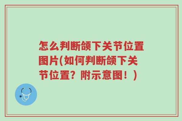 怎么判断颌下关节位置图片(如何判断颌下关节位置？附示意图！)-第1张图片-超越